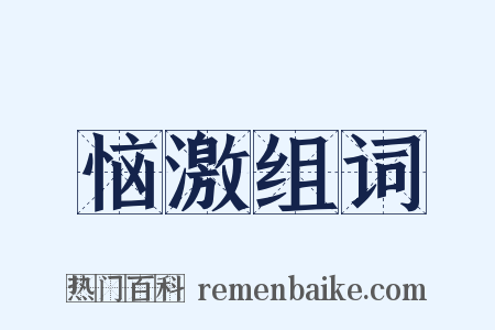 恼激组词是什么意思的图片
